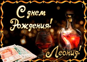 С днём рождения Леонид открытки. Открытки с именем Лёня скачать бесплатно.
