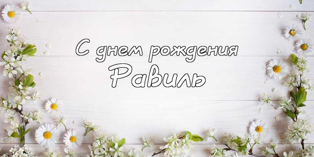 С днём рождения Равиль открытки скачать бесплатно. Открытки с именем Равиль с...