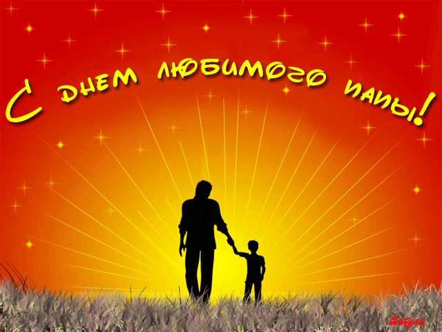 Электронные открытки для любимого папы на день отца скачать бесплатно.