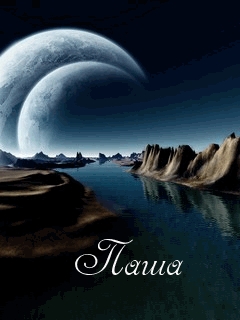 Анимационные открытки с именем Павел. Открытки с именем Паша. С днём рождения...