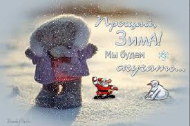 Красивые открытки с последним днем зимы. Анимационные картинки с последним зи...