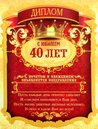 Лучшие пожелания на 40 лет. Поздравительные открытки с юбилеем 40 лет.