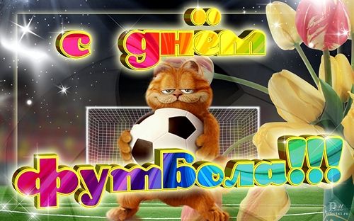 Открытки для футболиста с поздравлениями на день футбола скачать бесплатно.