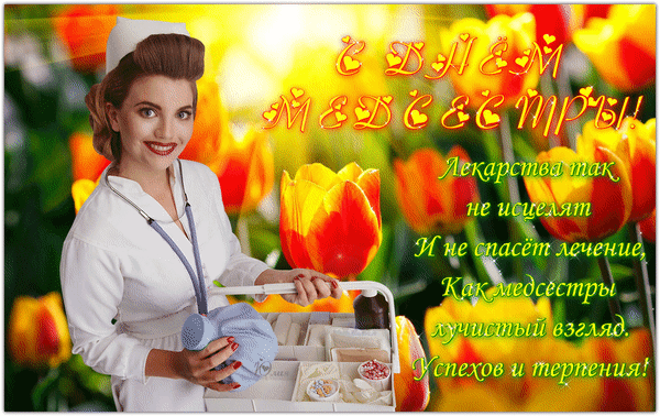 Открытки с днем медсестры скачать бесплатно. С днем медицинской сестры поздра...