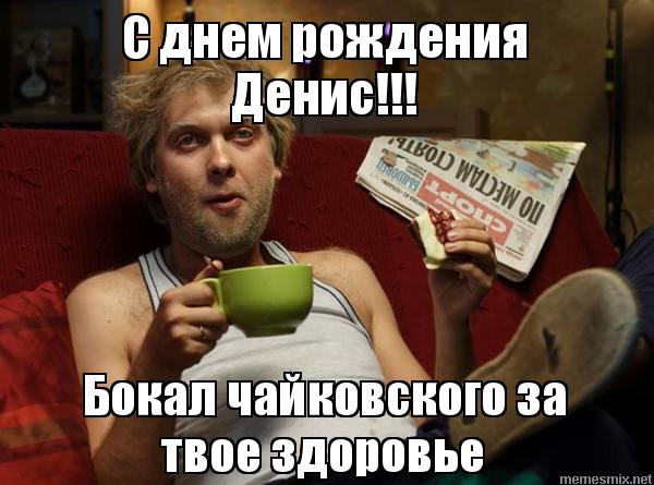 Открытки с днём рождения Денис. Прикольные Открытки с именем Денис. 