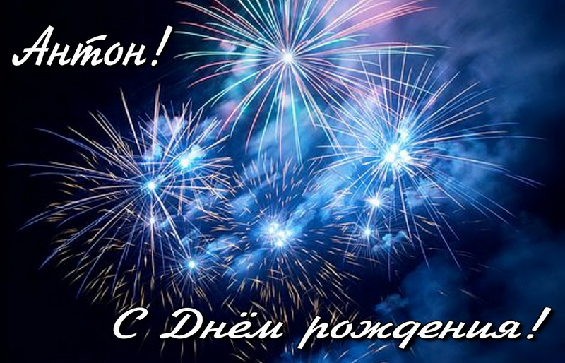 Открытки с именем Антон скачать бесплатно. Поздравительные открытки с именем ...