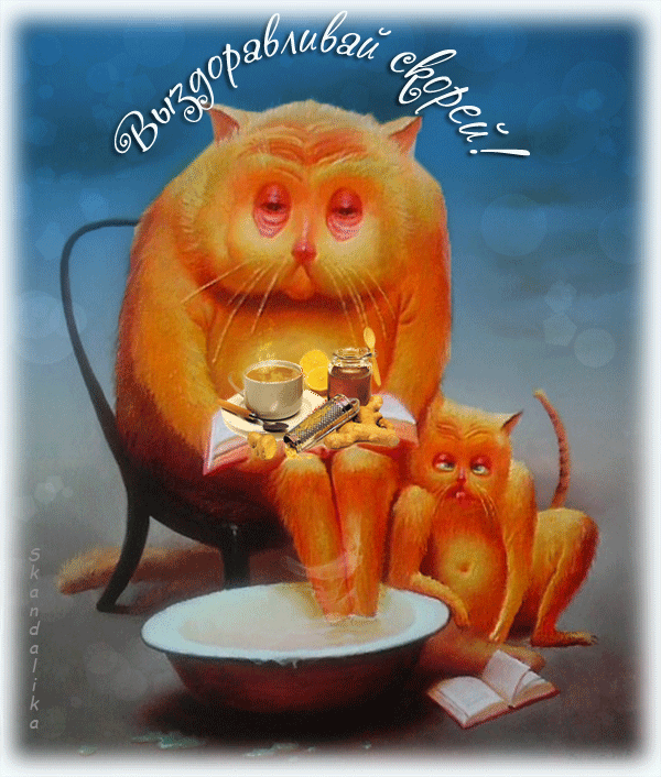 Открытки скорейшего выздоровления скачать бесплатно в формате gif.