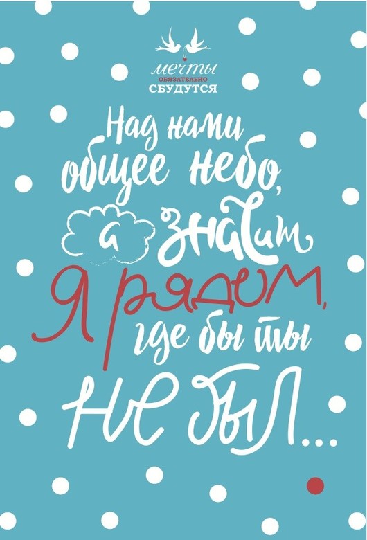 Открытки я всегда буду рядом. Открытки я рядом с тобой скачать бесплатно.