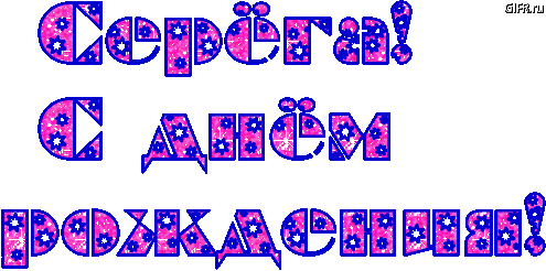 Поздравительные открытки с именем Сергей. С днём рождения Серёжа открытки ска...