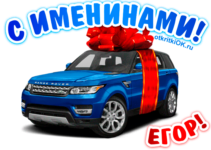 Прикольные открытки с именем Егор. Открытки с именем Егор скачать бесплатно. 