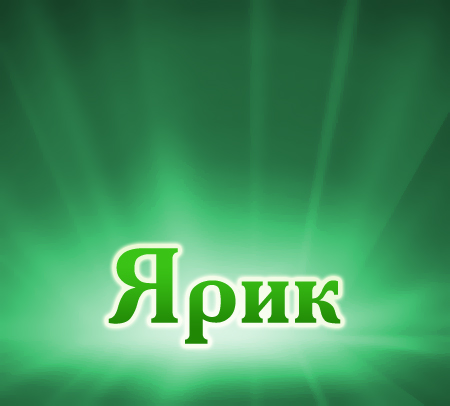С днём рождения Ярослав открытки. Открытки с именем Ярик. Поздравительные отк...