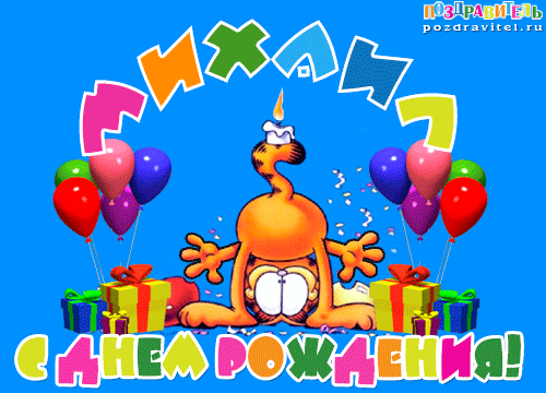 Скачать бесплатно открытки с мужскими именами. С днём рождения Михаил открытк...