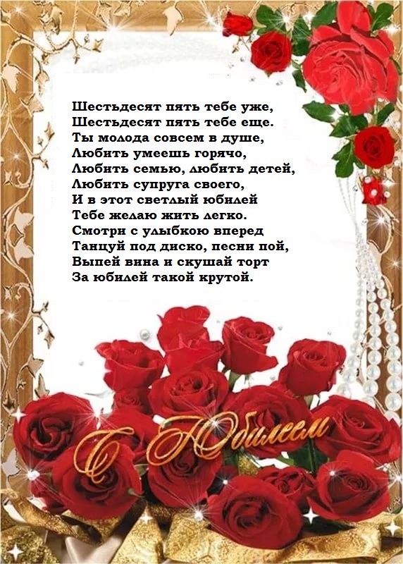 Юбилейные открытки с поздравлениями на 65 лет. Скачать бесплатно открытки с п...