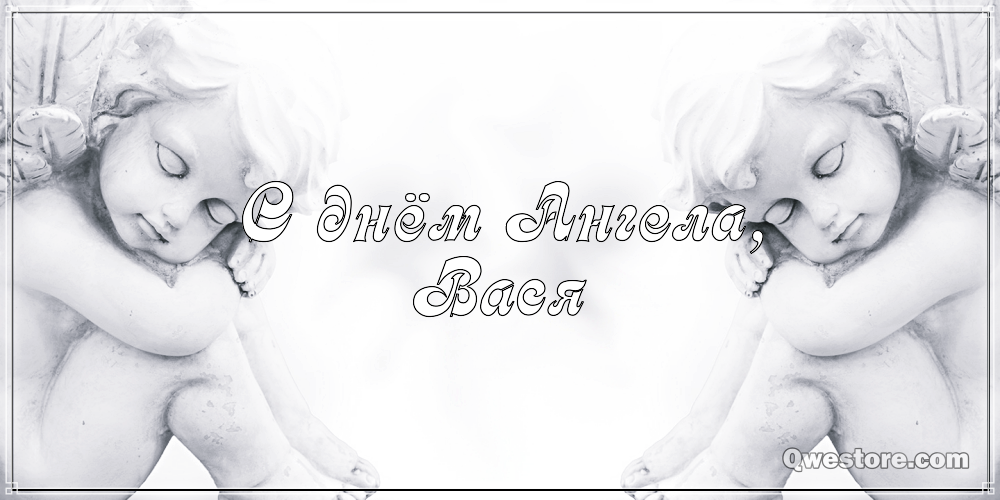 Анимационные открытки с именем Василий. Открытки с днём рождения Вася.