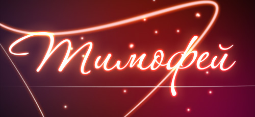 Анимационные открытки с именем Тимофей. Открытки с мужскими именами с поздрав...