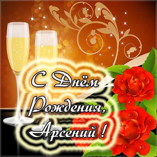 Картинки с пожеланиями на день рождения Арсению. Открытки с именем Арсений ск...