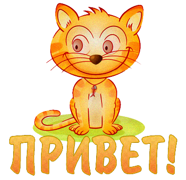 Красивые анимационные открытки с различными приветствиями скачать бесплатно.