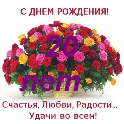 Красивые открытки ко дню рождения 20 лет анимациями. Скачать открытки на день...