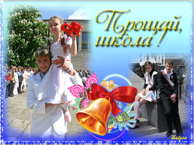 Открытки на последний звонок. Открытки на 25 мая скачать бесплатно.