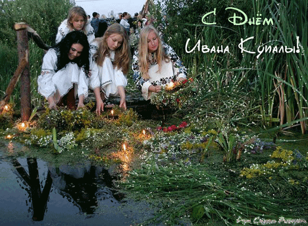 Открытки с днем Ивана Купала скачать бесплатно. Пожелания на день Ивана Купала.