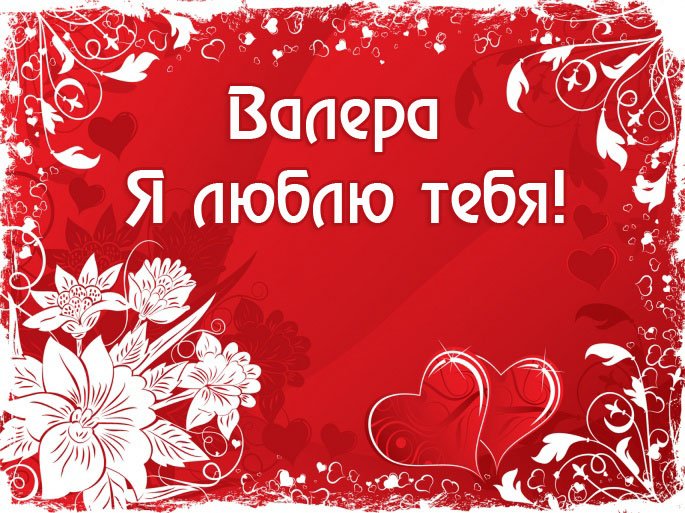 Открытки с днём рождения Валера. Поздравительные открытки с мужскими именами.