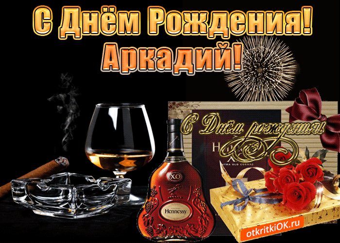 Открытки с именем Аркадий скачать бесплатно. Анимационные открытки с именами.