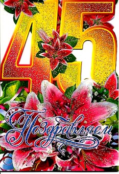 Открытки с пожеланиями на юбилей 45 лет gif. Картинки на юбилей 45 лет.