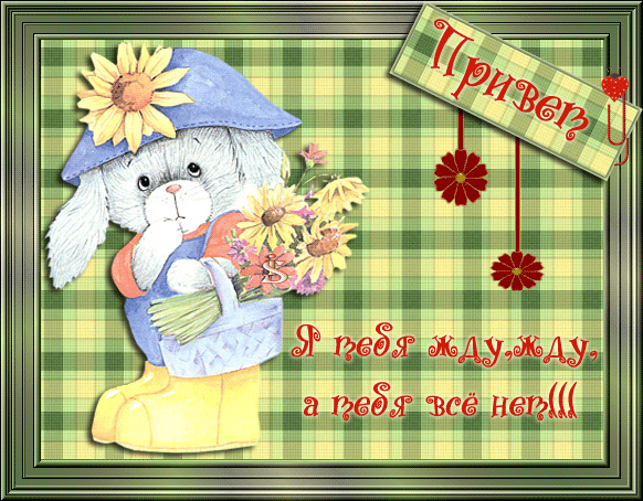 Открытки я жду тебя gif. Открытки возвращайся скорее скачать бесплатно.