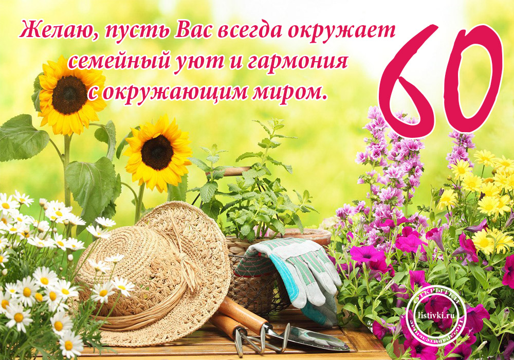 Поздравительные открытки на день рождения 60 лет скачать бесплатно. Красивые ...