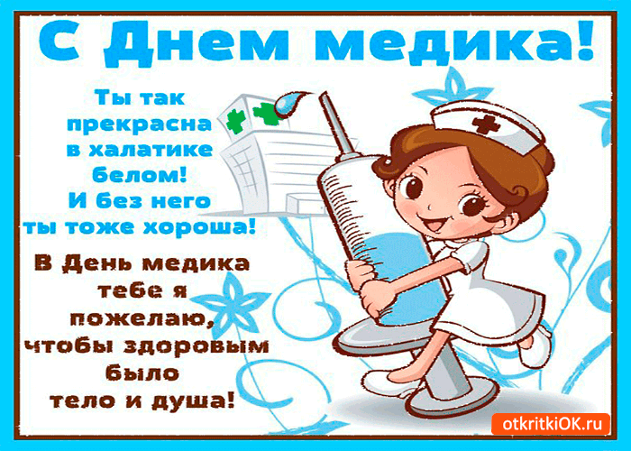 Поздравительные открытки с днем медицинского работника скачать бесплатно.