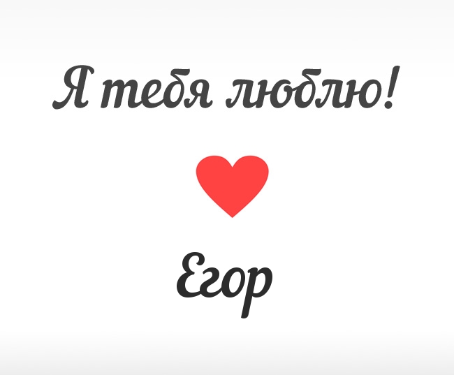 Прикольные открытки с именем Егор. Открытки с именем Егор скачать бесплатно. 