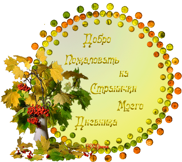 Анимационные изображения добро пожаловать скачать бесплатно.