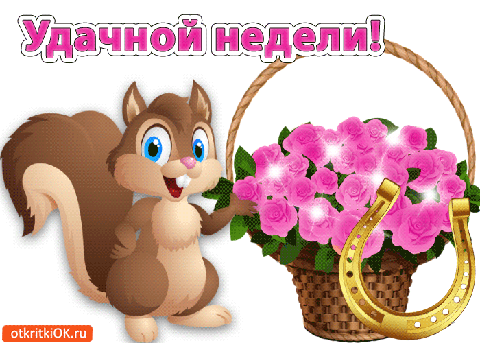 Забавные открытки с пожеланиями удачной недели. Открытки удачной недели скача...