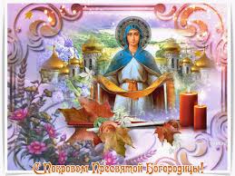 Лучшие поздравление с Покровом Пресвятой Богородицы в открытках скачать беспл...