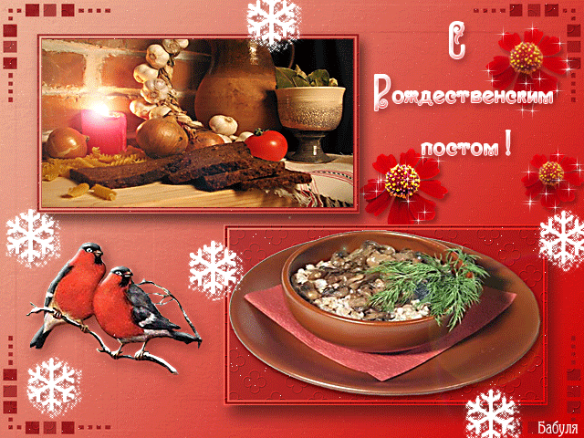 Мерцающие поздравительные открытки на Рождественский пост скачать бесплатно.