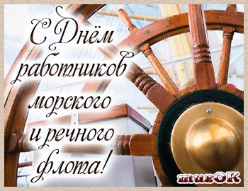 Открытки на День работников морского и речного флота скачать бесплатно.