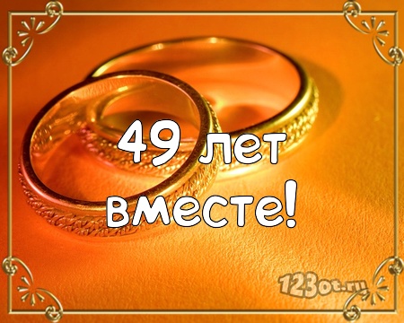 Открытки на Кедровую свадьбу 49 лет. Картинки с надписью 49 лет вместе.