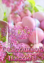 Открытки на Пасху gif скачать бесплатно. Поздравления с Пасхой.