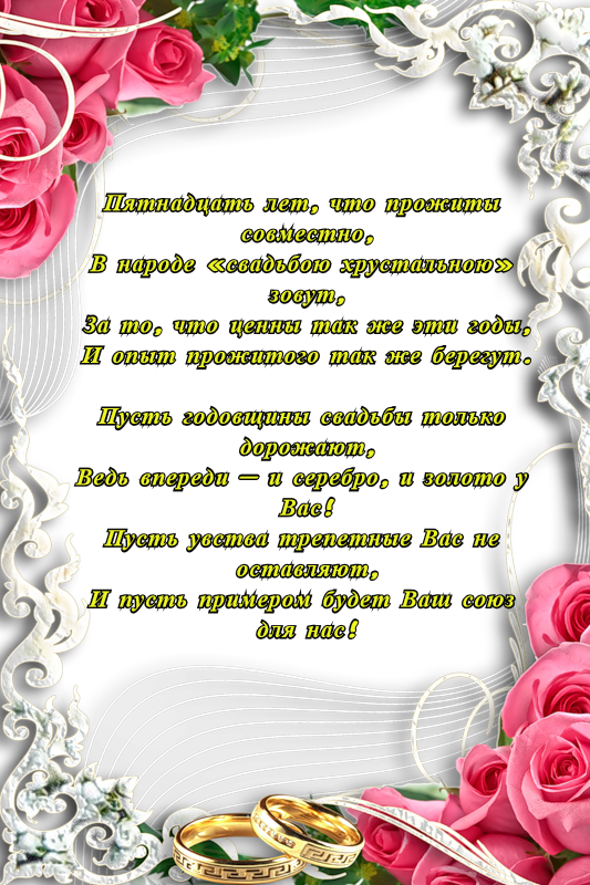 Открытки на Хрустальную/Стеклянную свадьбу 15 лет скачать бесплатно.