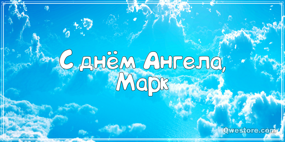 Открытки с именем Марк с признаниями. Открытки с именем Марк скачать бесплатно. 
