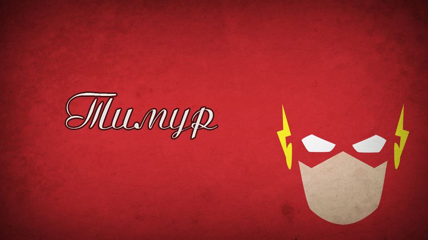 Открытки с именем Тима. С днём рождения Тимур открытки. Поздравительные Откры...