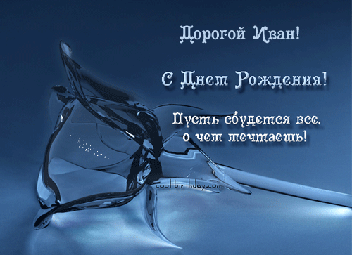 Открытки с мужскими именами. С днём рождения Ваня открытки скачать. Открытки ...