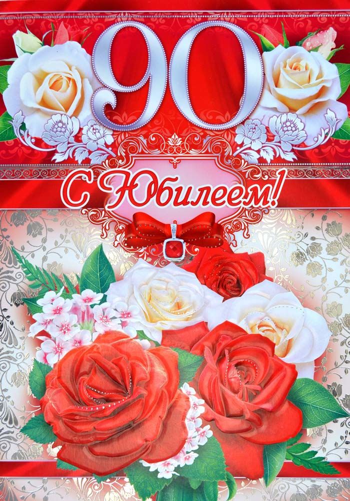 Открытки с юбилеем 90 лет. Анимационные картинки на 90 лет.  