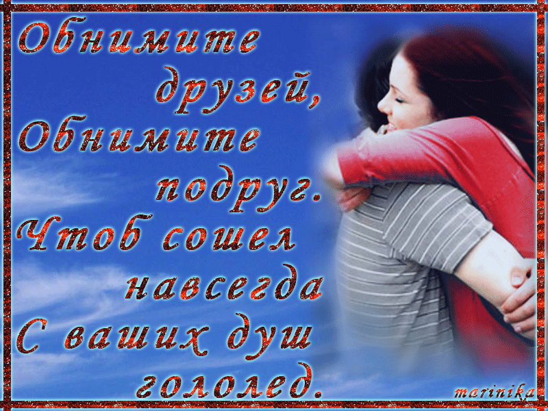 Открытки хочу тебя обнять. Открытки крепко обнимаю скачать бесплатно.
