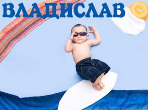Поздравительные открытки с мужскими именами. Открытки с именем Владислав скач...
