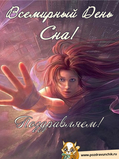 Поздравительные открытки с пожеланиями на Всемирный день сна.