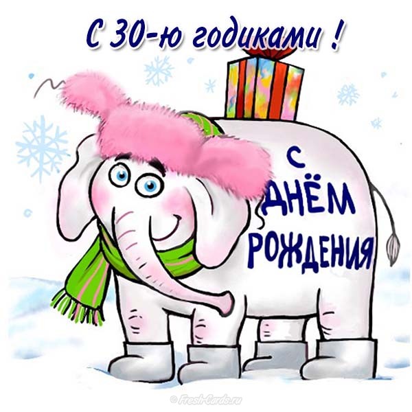 Поздравления с юбилеем 30 лет скачать бесплатно. Мерцающие картинки на юбилей.