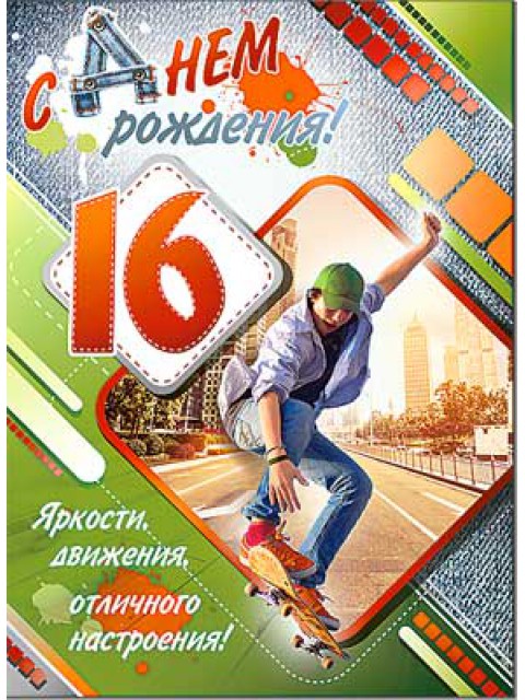 Позитивные открытки на шестнадцатилетие gif. Открытки с поздравлениями на 16 ...