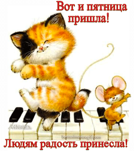 Прикольные открытки на пятницу. Открытки с пожеланиями на пятницу скачать бес...