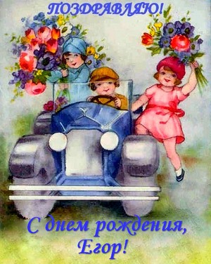 Прикольные открытки с именем Егор. Открытки с именем Егор скачать бесплатно. 